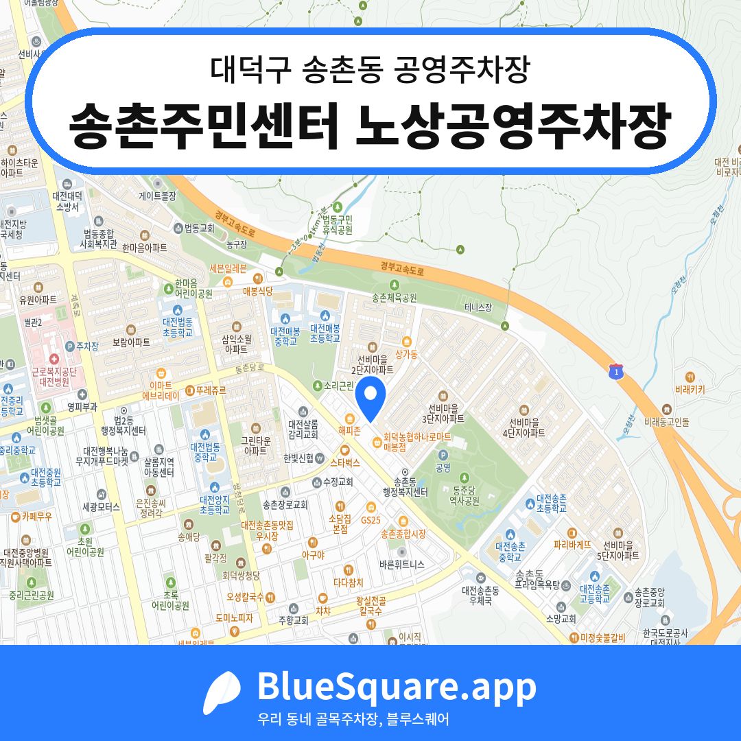 송촌주민센터 노상공영주차장 위치 지도 — 대전 대덕구 송촌동 | 블루스퀘어 주차