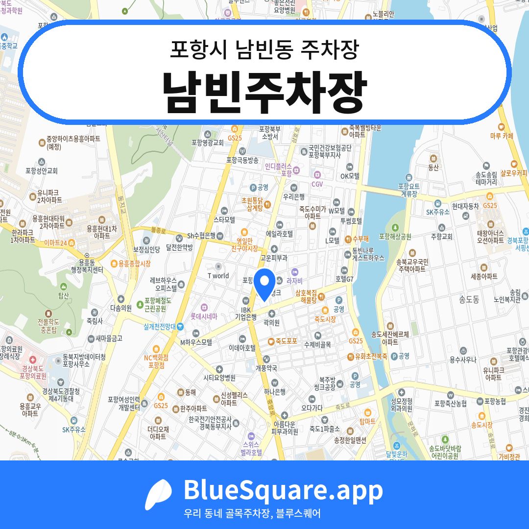 남빈주차장 위치 지도 — 경북 포항시 남빈동 | 블루스퀘어 주차