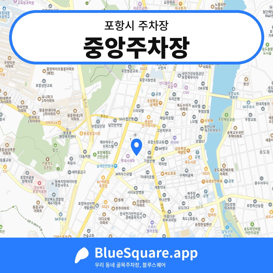 중앙주차장 위치 지도 — 경북 포항시 | 블루스퀘어 주차