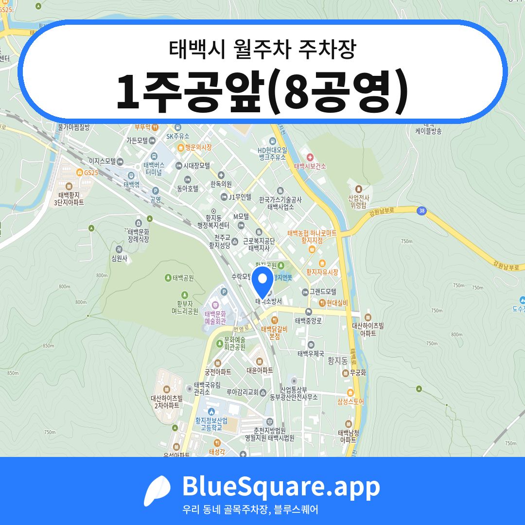 1주공앞(8공영) 위치 지도 — 강원 태백시 | 블루스퀘어 주차