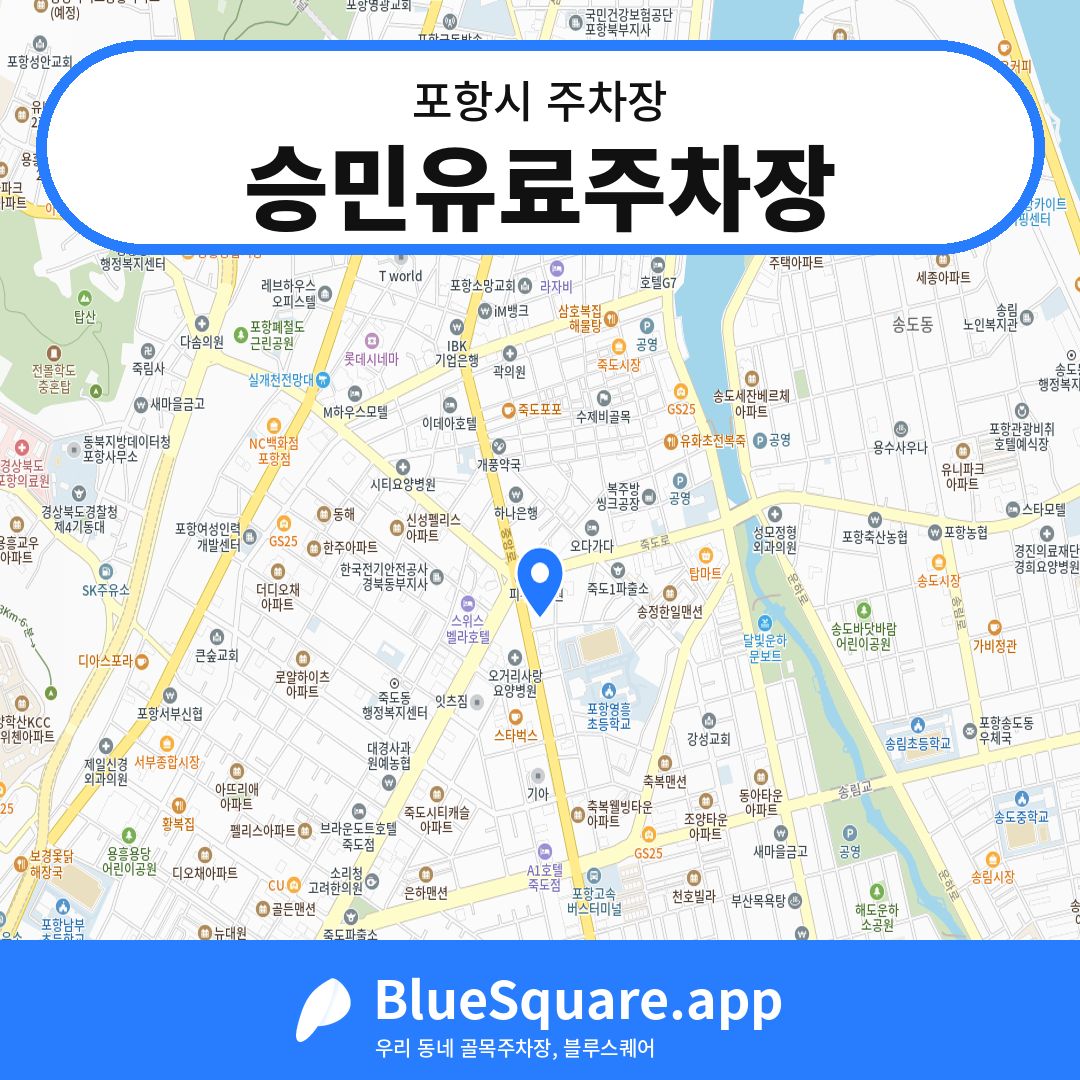 승민유료주차장 위치 지도 — 경북 포항시 | 블루스퀘어 주차