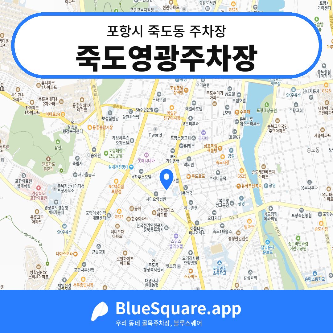 죽도영광주차장 위치 지도 — 경북 포항시 죽도동 | 블루스퀘어 주차
