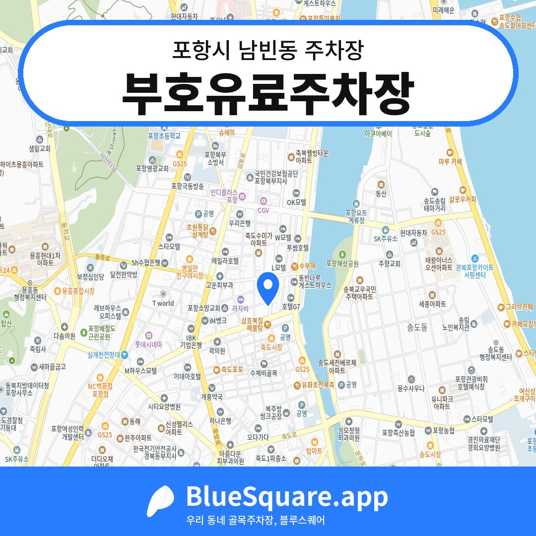 부호유료주차장 위치 지도 — 경북 포항시 남빈동 | 블루스퀘어 주차