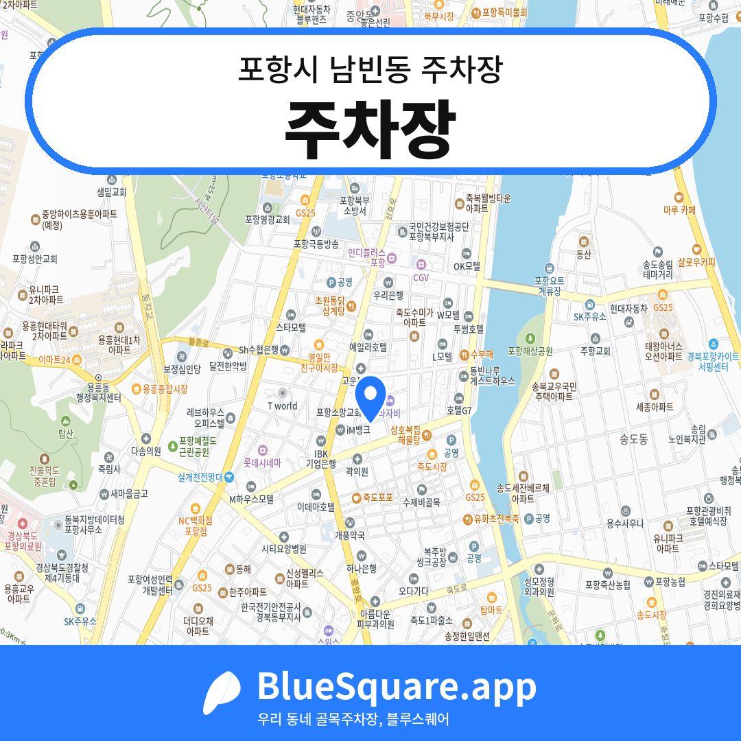 주차장 위치 지도 — 경북 포항시 남빈동 | 블루스퀘어 주차