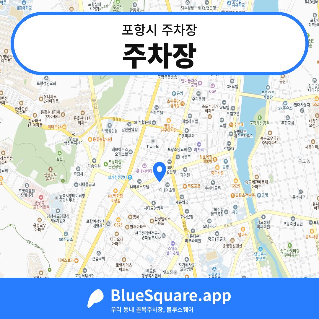 주차장 위치 지도 — 경북 포항시 | 블루스퀘어 주차