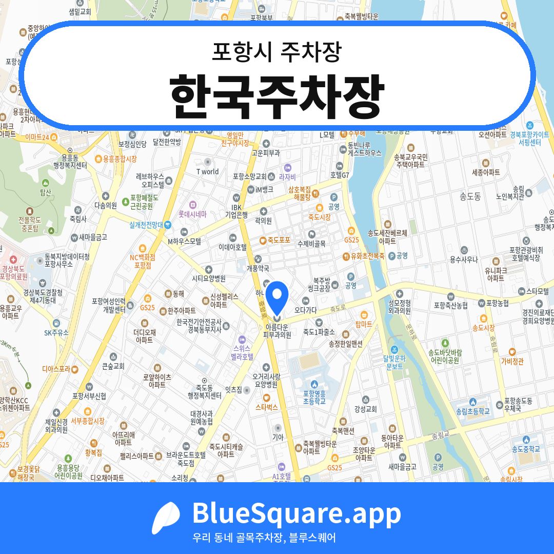 한국주차장 위치 지도 — 경북 포항시 | 블루스퀘어 주차
