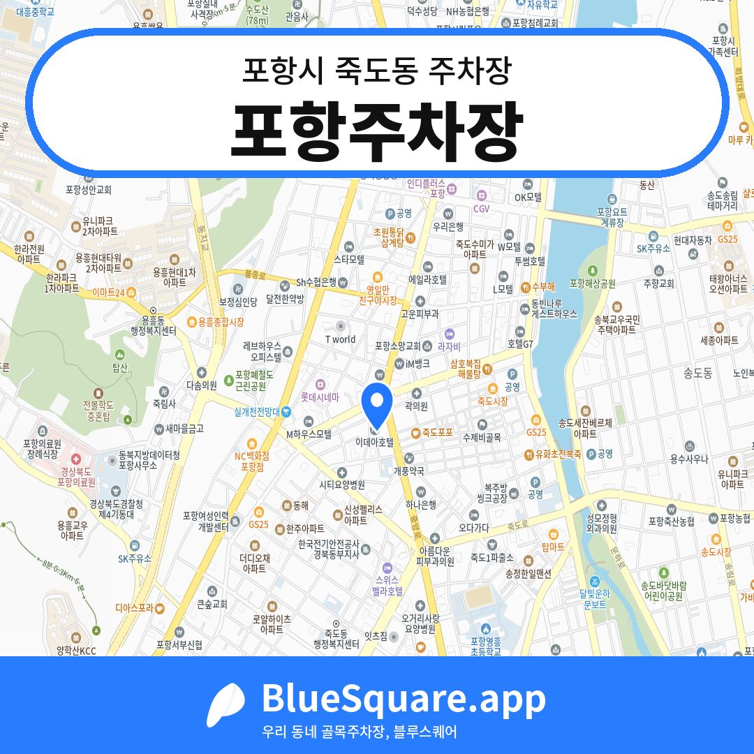포항주차장 위치 지도 — 경북 포항시 죽도동 | 블루스퀘어 주차