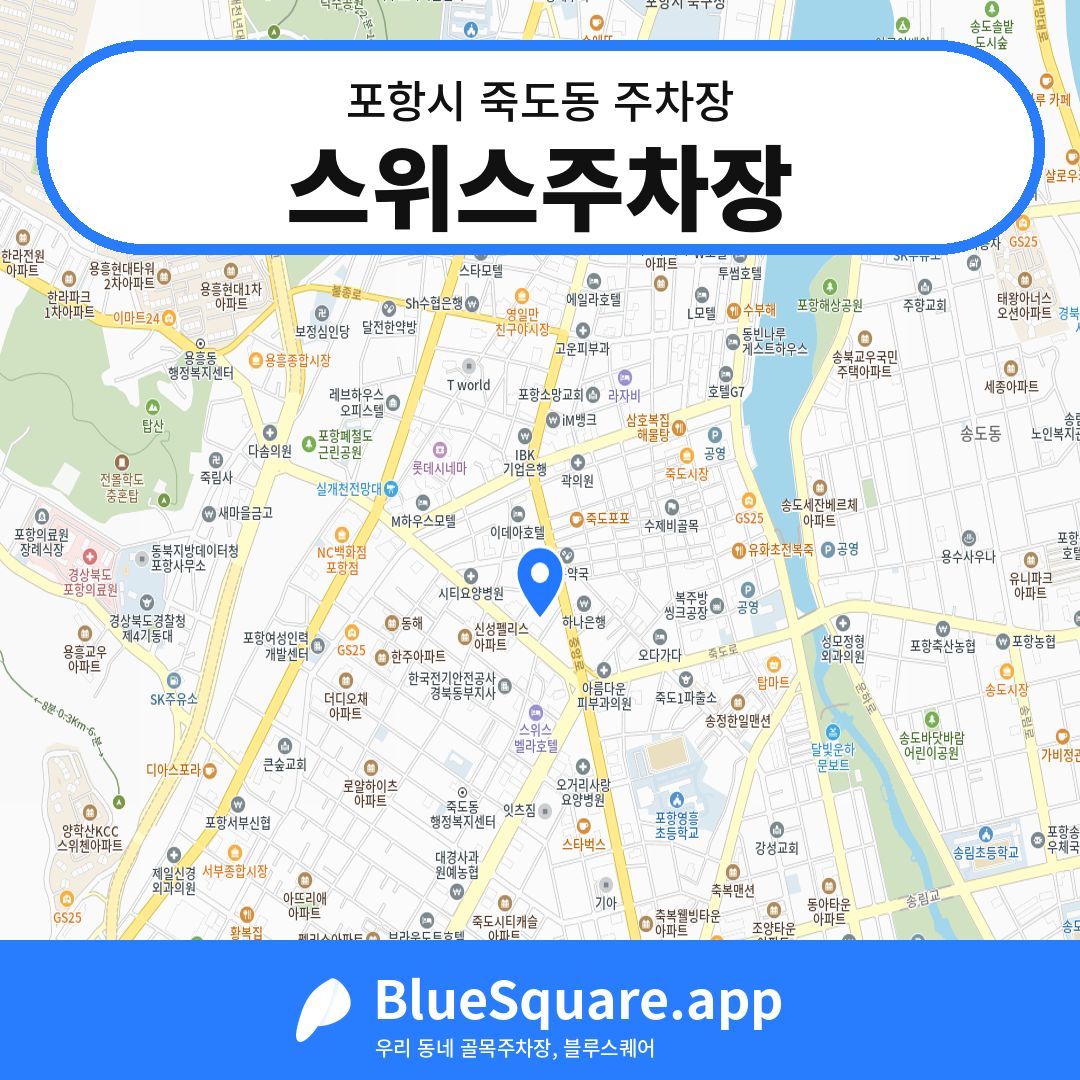 스위스주차장 위치 지도 — 경북 포항시 죽도동 | 블루스퀘어 주차