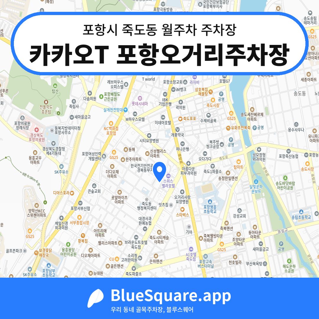카카오T 포항오거리주차장 위치 지도 — 경북 포항시 죽도동 | 블루스퀘어 주차