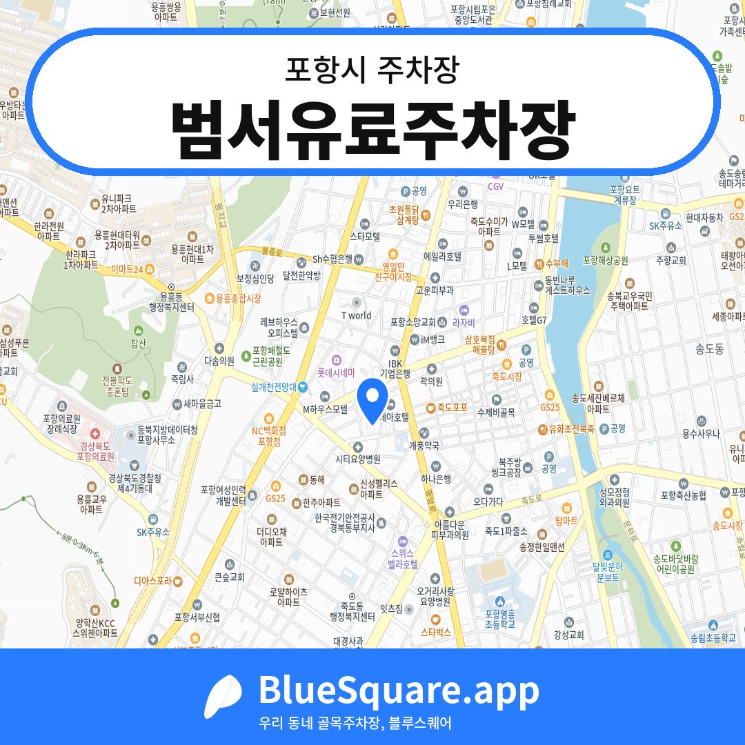 범서유료주차장 위치 지도 — 경북 포항시 | 블루스퀘어 주차