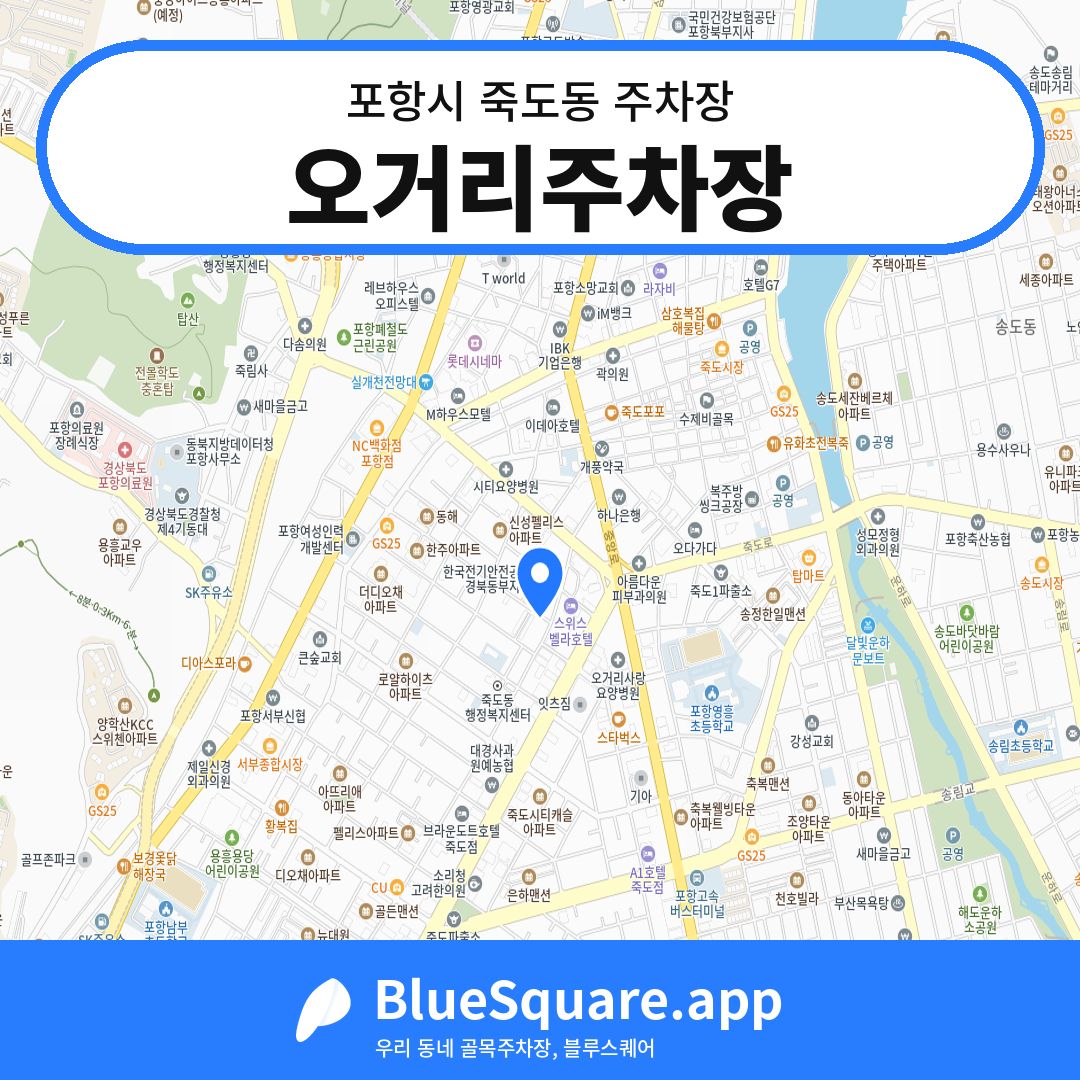 오거리주차장 위치 지도 — 경북 포항시 죽도동 | 블루스퀘어 주차