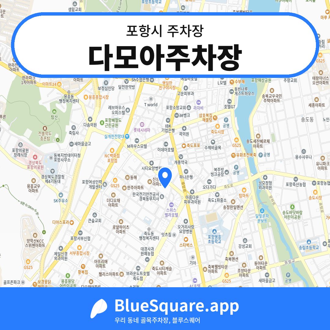 다모아주차장 위치 지도 — 경북 포항시 | 블루스퀘어 주차