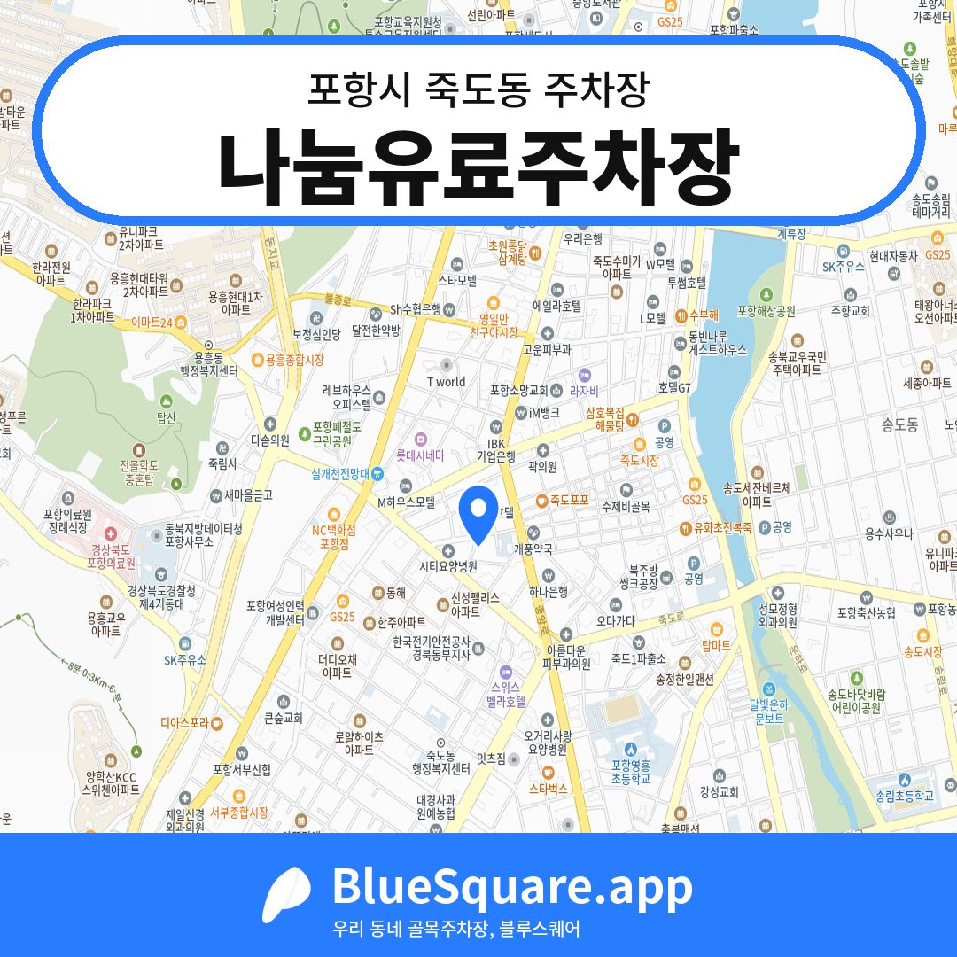 나눔유료주차장 위치 지도 — 경북 포항시 죽도동 | 블루스퀘어 주차