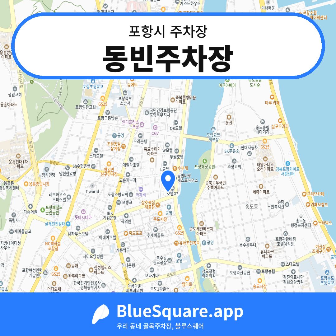 동빈주차장 위치 지도 — 경북 포항시 | 블루스퀘어 주차