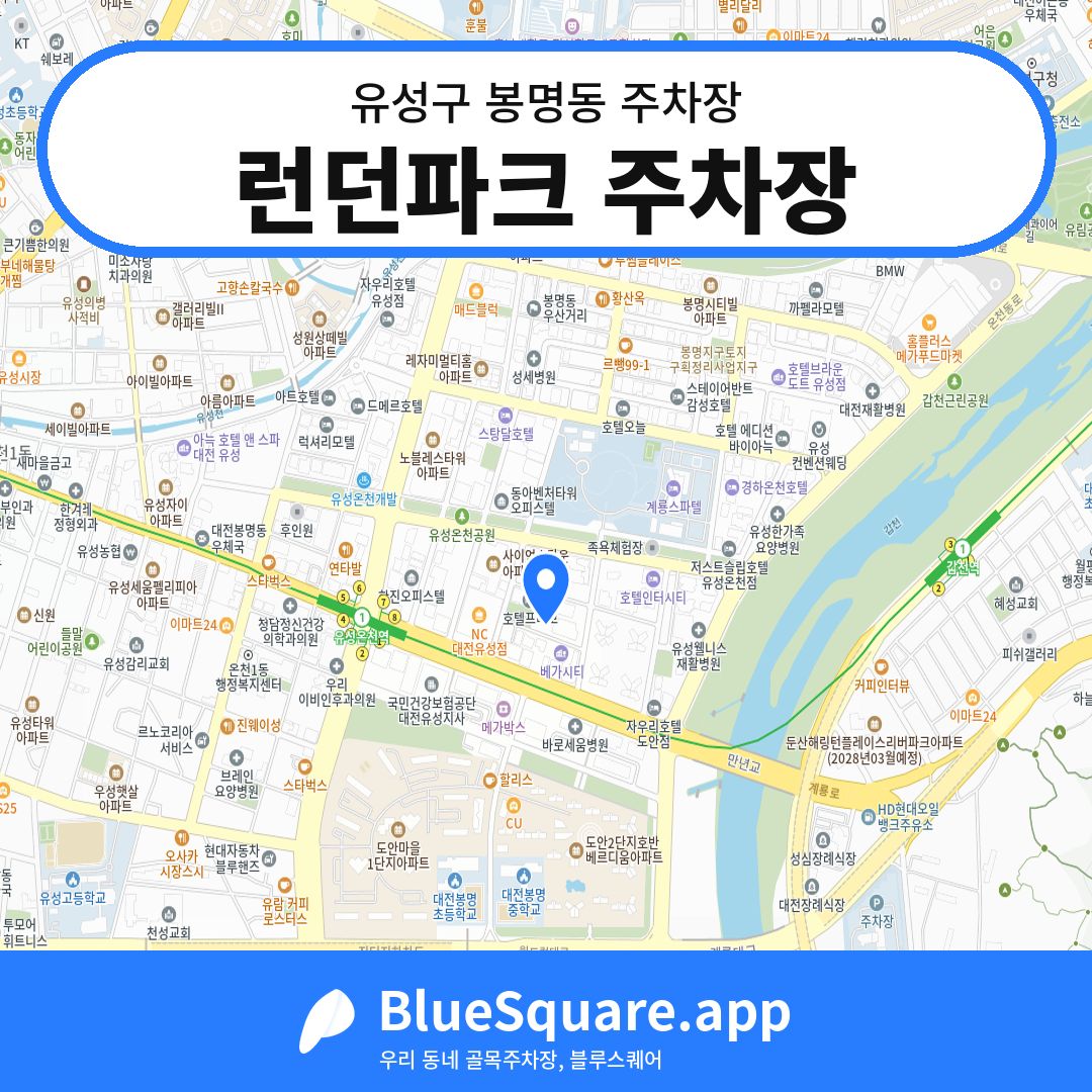 런던파크 주차장 위치 지도 — 대전 유성구 봉명동 | 블루스퀘어 주차