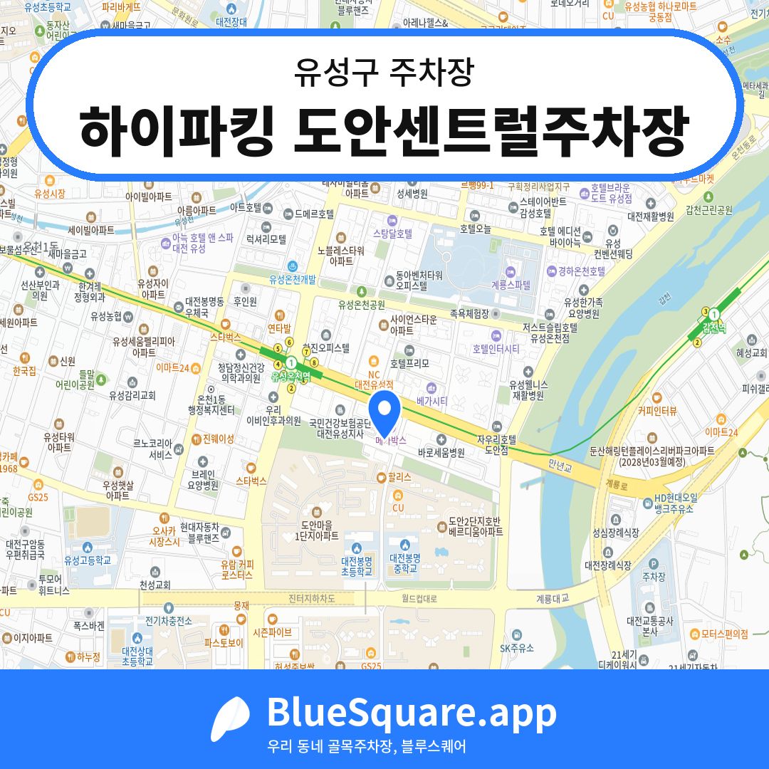하이파킹 도안센트럴주차장 위치 지도 — 대전 유성구 | 블루스퀘어 주차