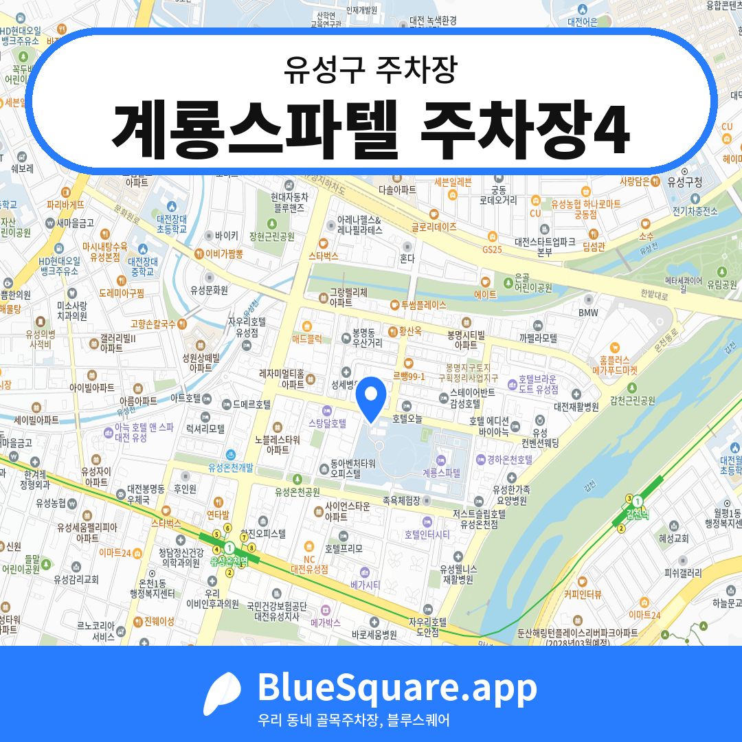 계룡스파텔 주차장4 위치 지도 — 대전 유성구 | 블루스퀘어 주차