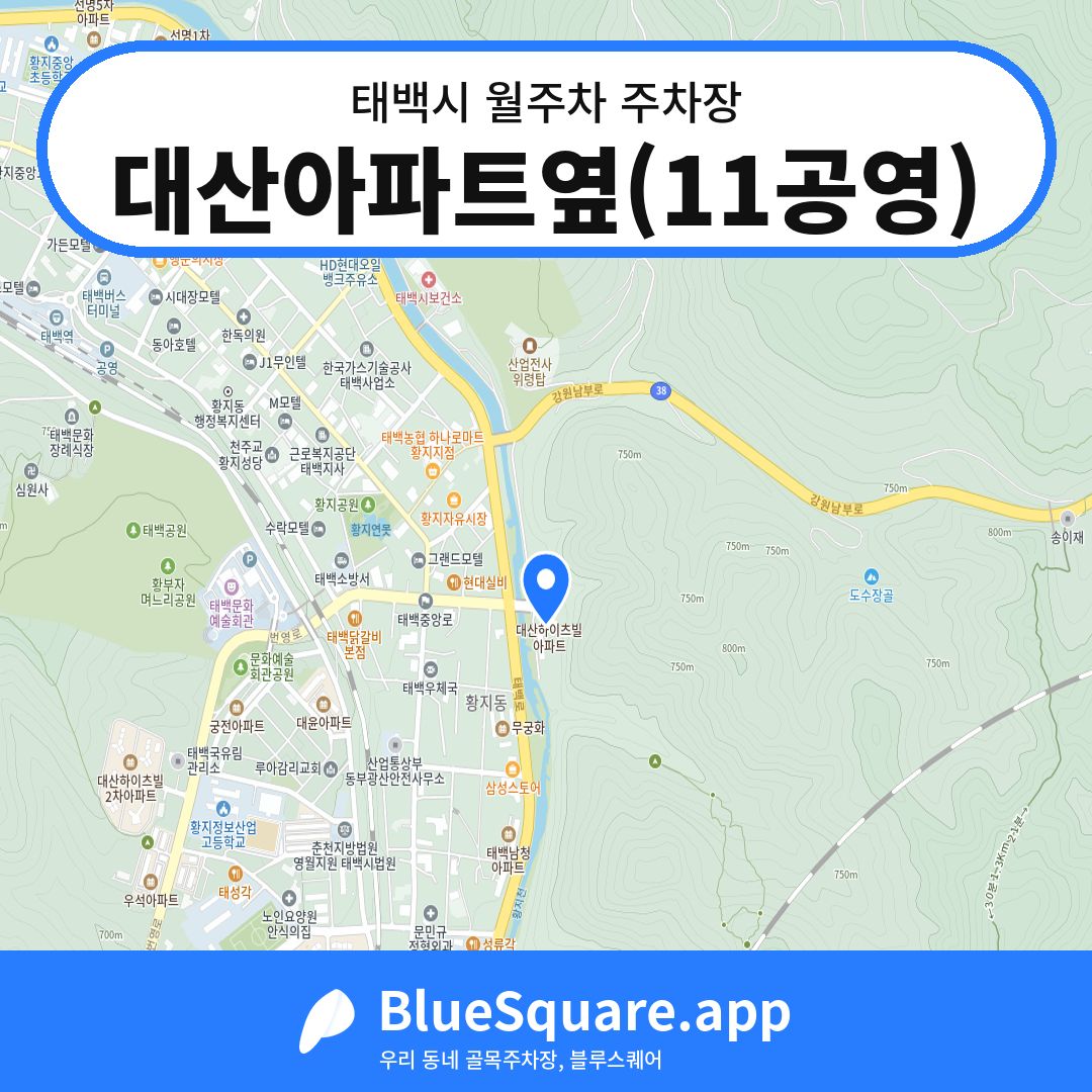 대산아파트옆(11공영) 위치 지도 — 강원 태백시 | 블루스퀘어 주차