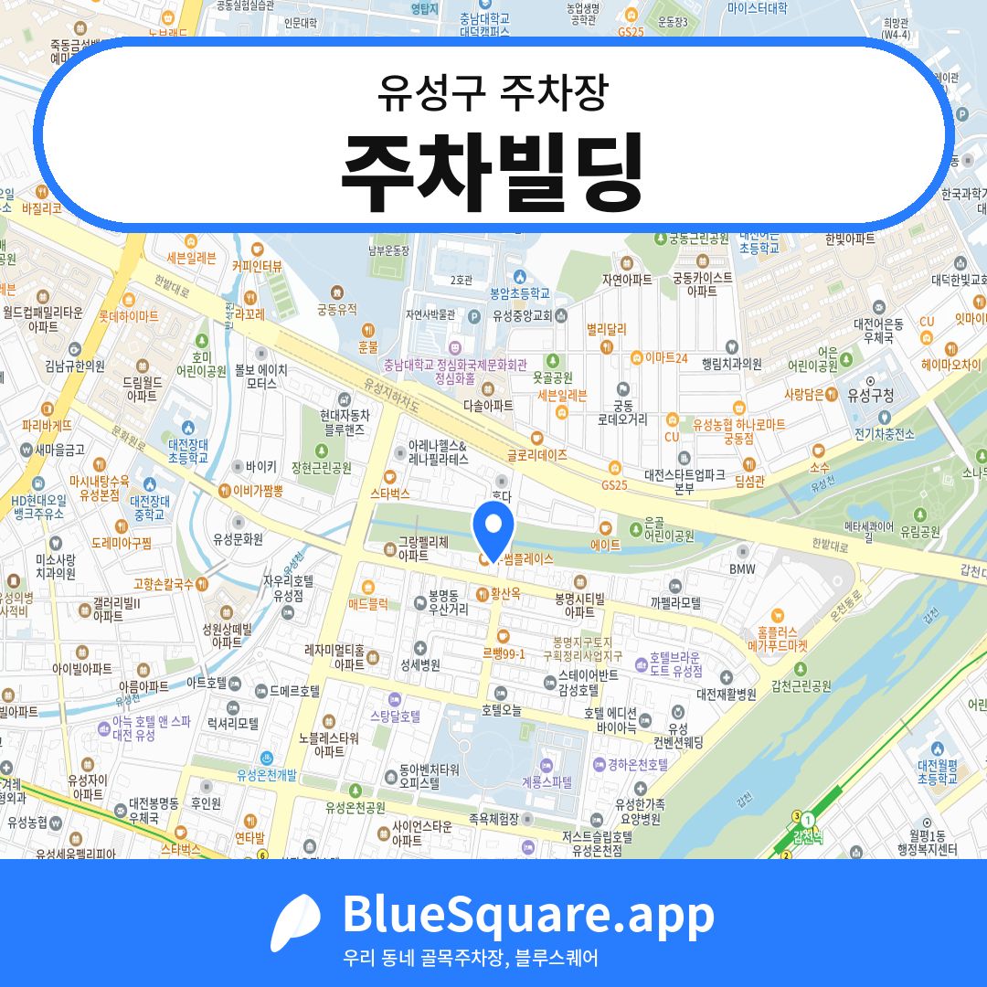 주차빌딩 위치 지도 — 대전 유성구 | 블루스퀘어 주차