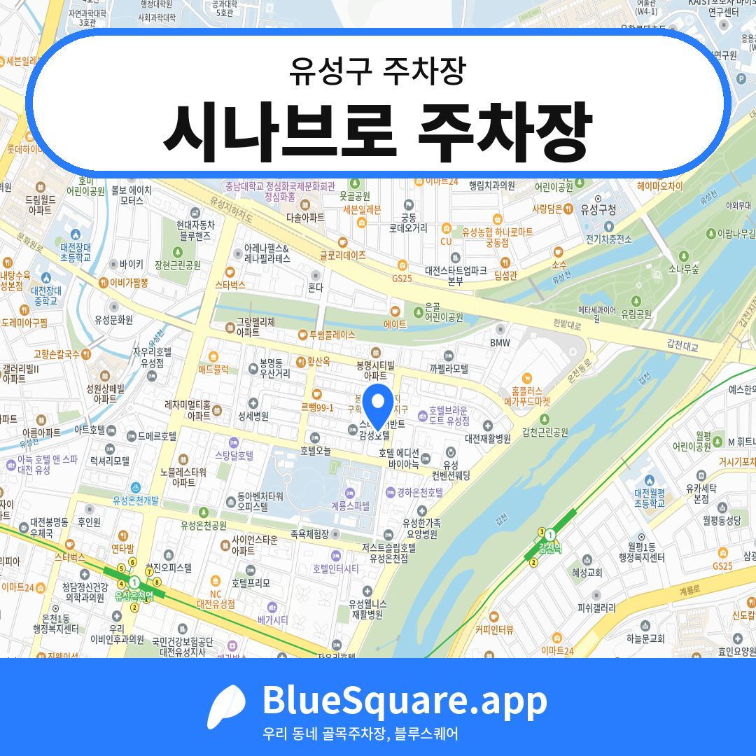 시나브로 주차장 위치 지도 — 대전 유성구 | 블루스퀘어 주차