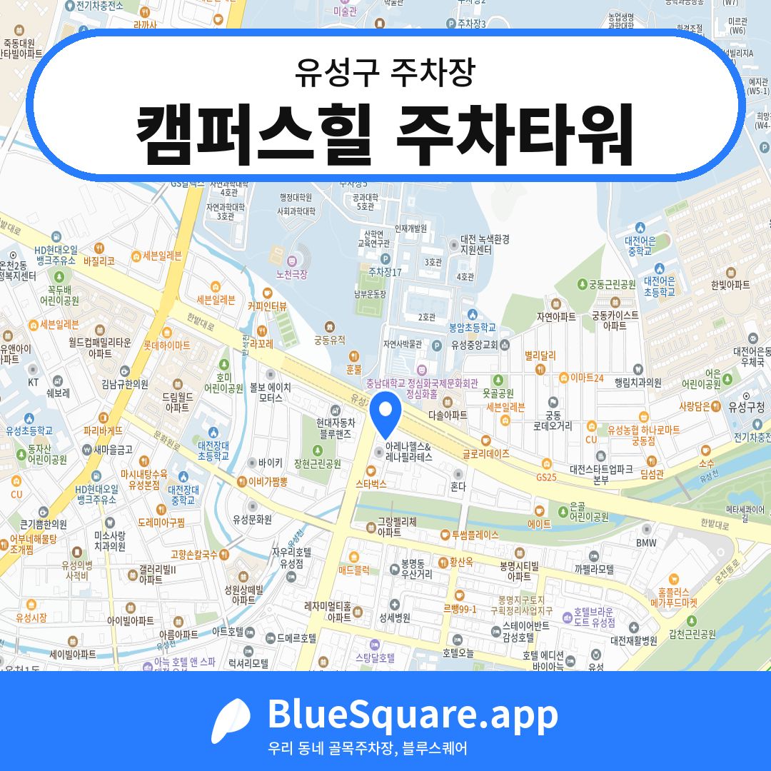 캠퍼스힐 주차타워 위치 지도 — 대전 유성구 | 블루스퀘어 주차