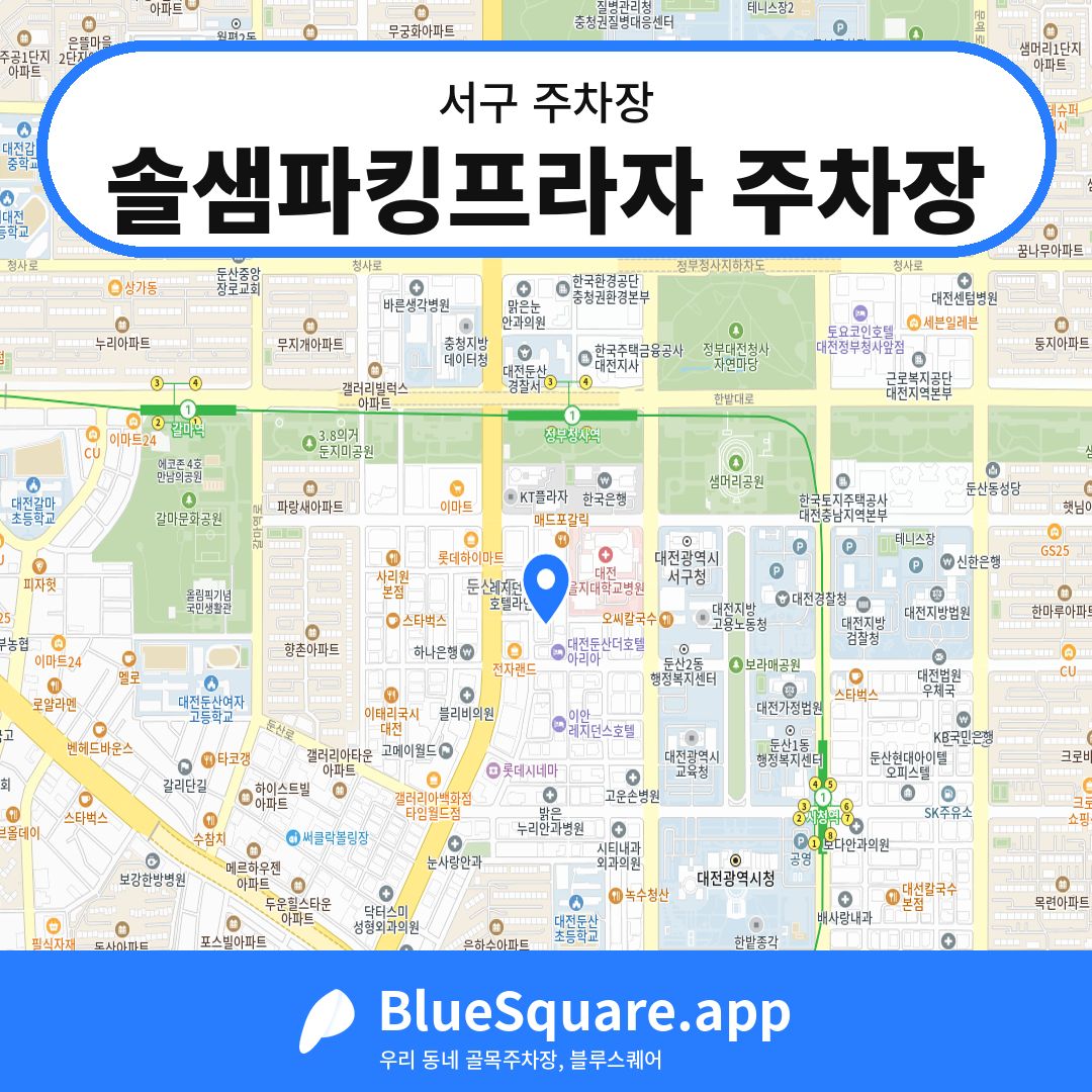 솔샘파킹프라자 주차장 위치 지도 — 대전 서구 | 블루스퀘어 주차