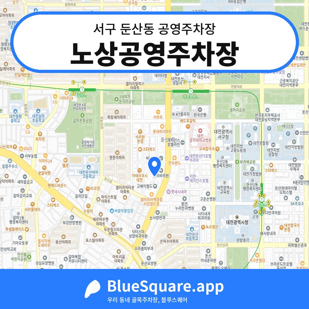 노상공영주차장 위치 지도 — 대전 서구 둔산동 | 블루스퀘어 주차