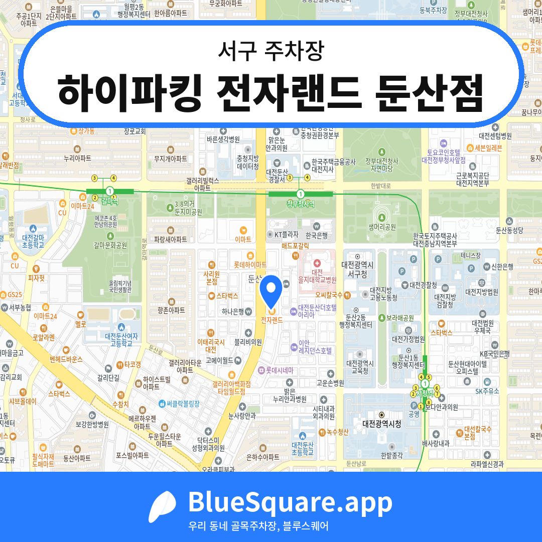 하이파킹 전자랜드 둔산점 위치 지도 — 대전 서구 | 블루스퀘어 주차