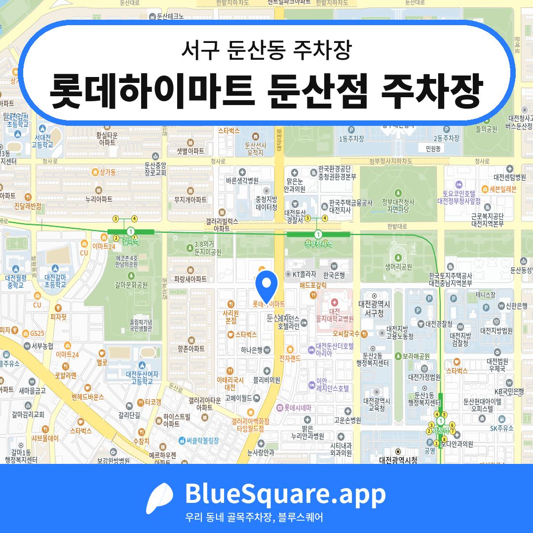 롯데하이마트 둔산점 주차장 위치 지도 — 대전 서구 둔산동 | 블루스퀘어 주차