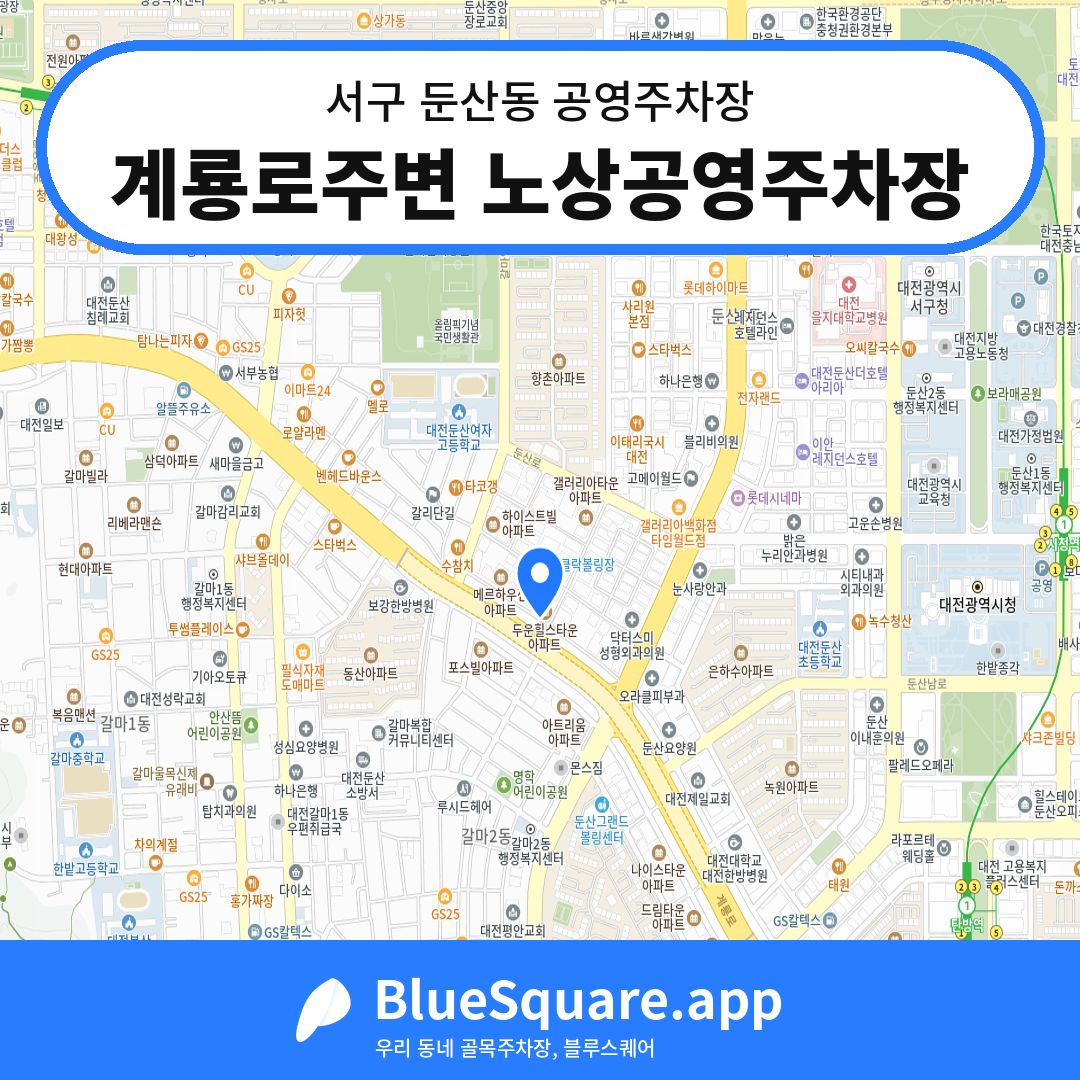 계룡로주변 노상공영주차장 위치 지도 — 대전 서구 둔산동 | 블루스퀘어 주차