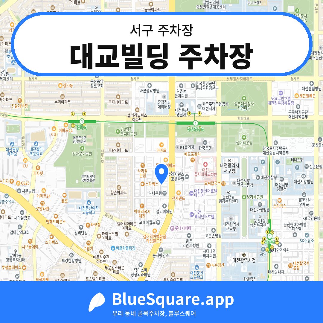 대교빌딩 주차장 위치 지도 — 대전 서구 | 블루스퀘어 주차