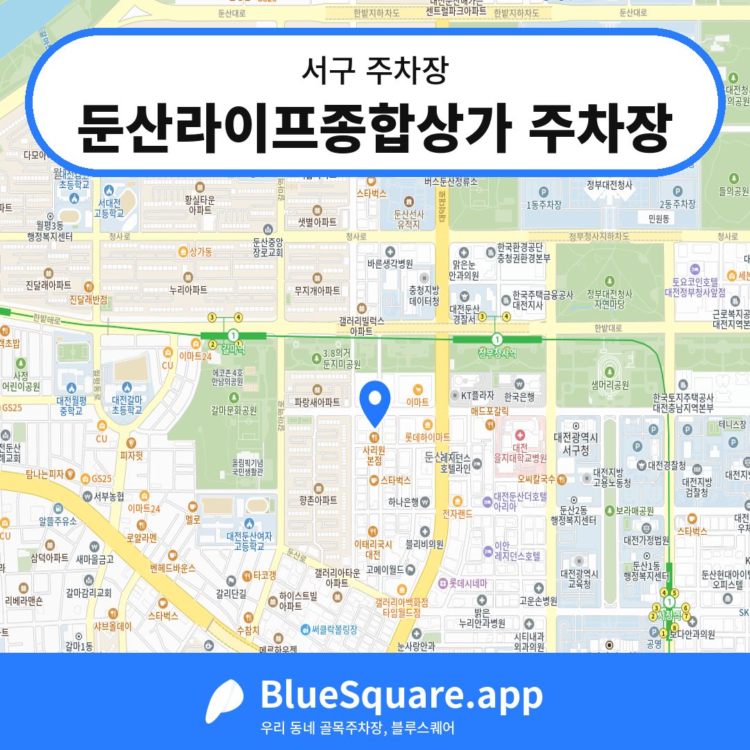 둔산라이프종합상가 주차장 위치 지도 — 대전 서구 | 블루스퀘어 주차