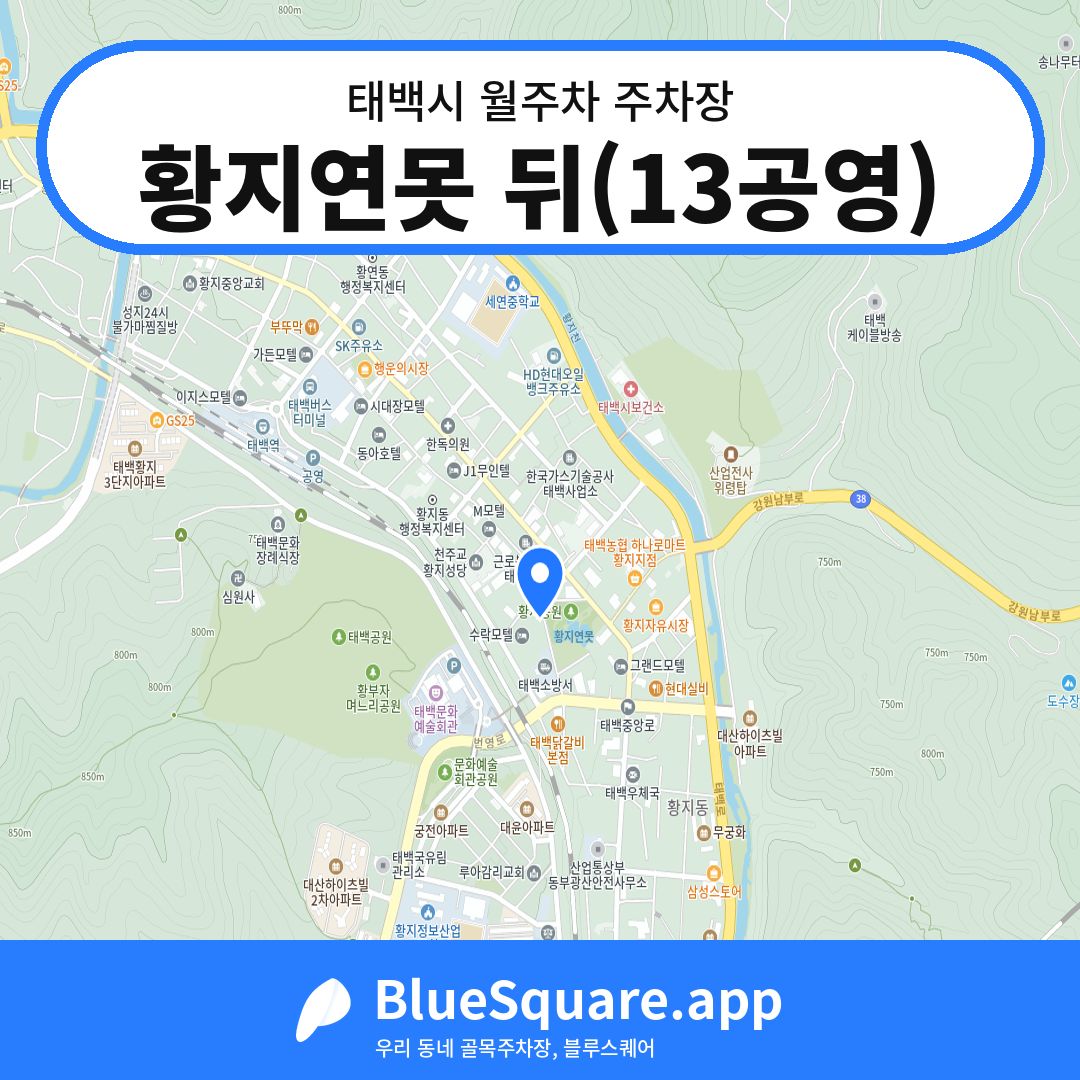 황지연못 뒤(13공영) 위치 지도 — 강원 태백시 | 블루스퀘어 주차