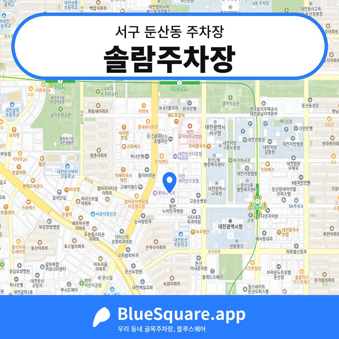 솔람주차장 위치 지도 — 대전 서구 둔산동 | 블루스퀘어 주차