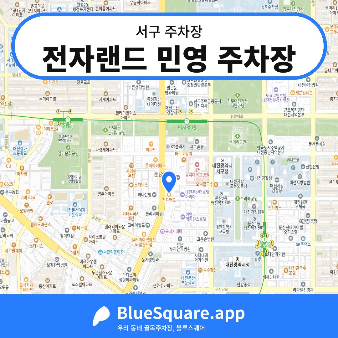 전자랜드 민영 주차장 위치 지도 — 대전 서구 | 블루스퀘어 주차