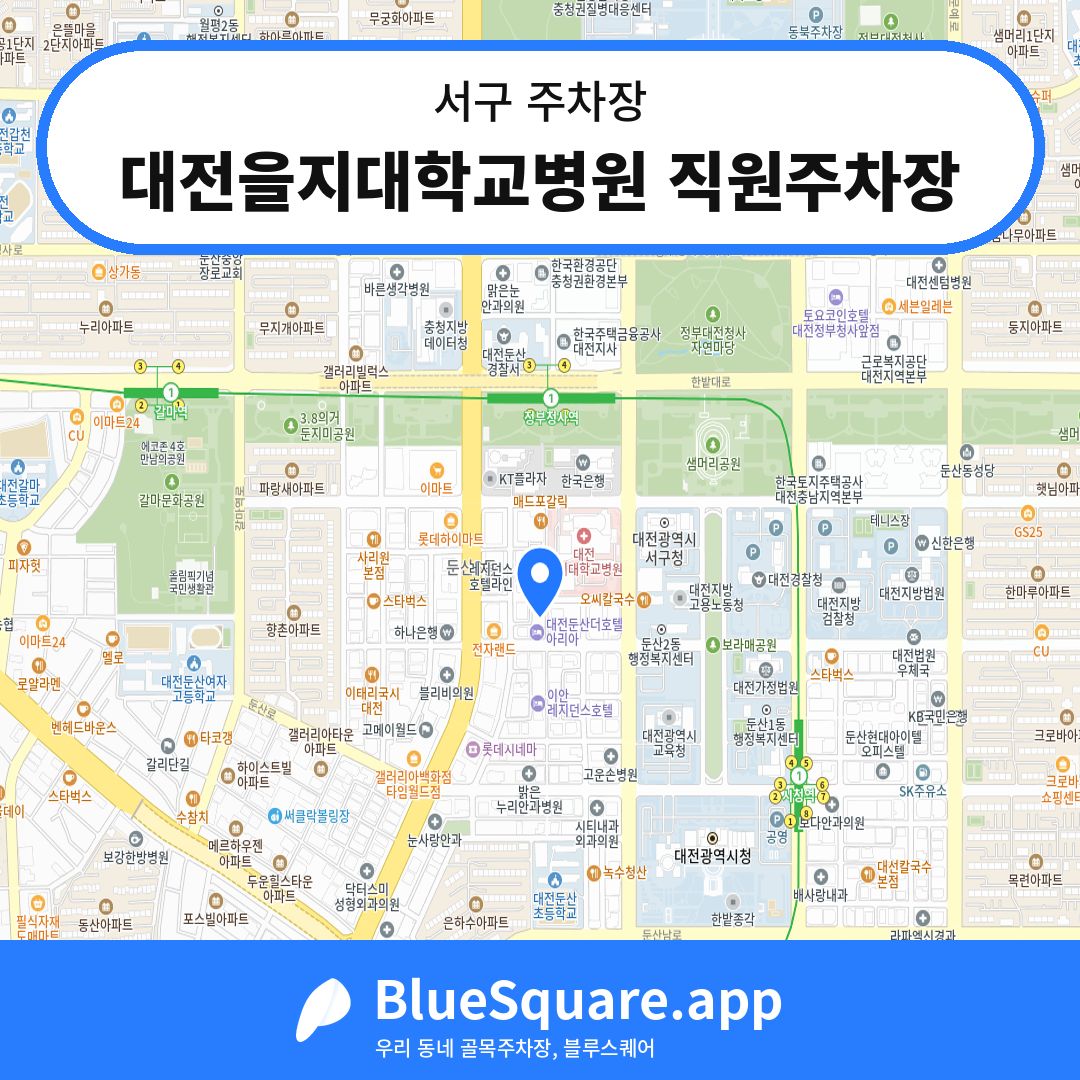 대전을지대학교병원 직원주차장 위치 지도 — 대전 서구 | 블루스퀘어 주차