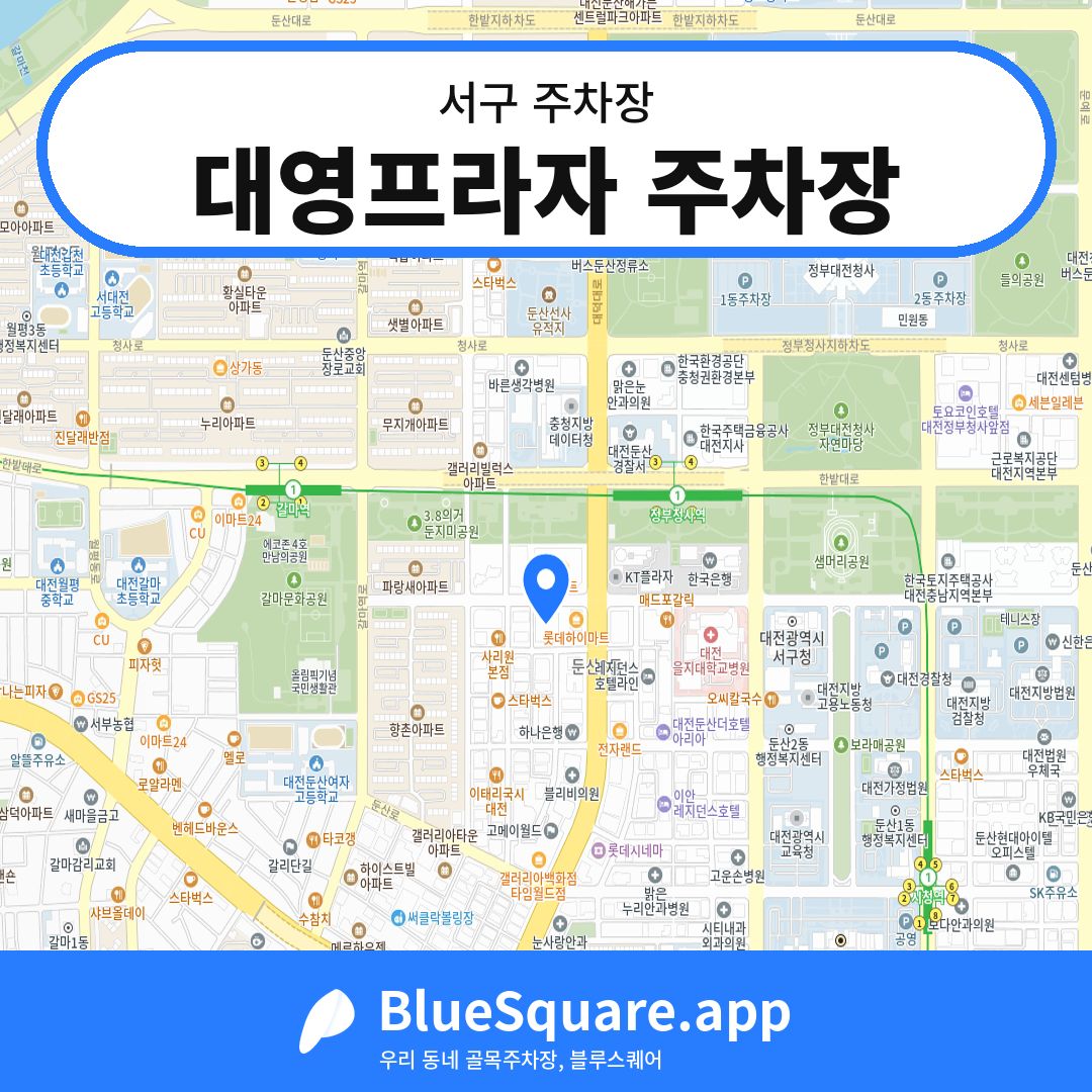 대영프라자 주차장 위치 지도 — 대전 서구 | 블루스퀘어 주차