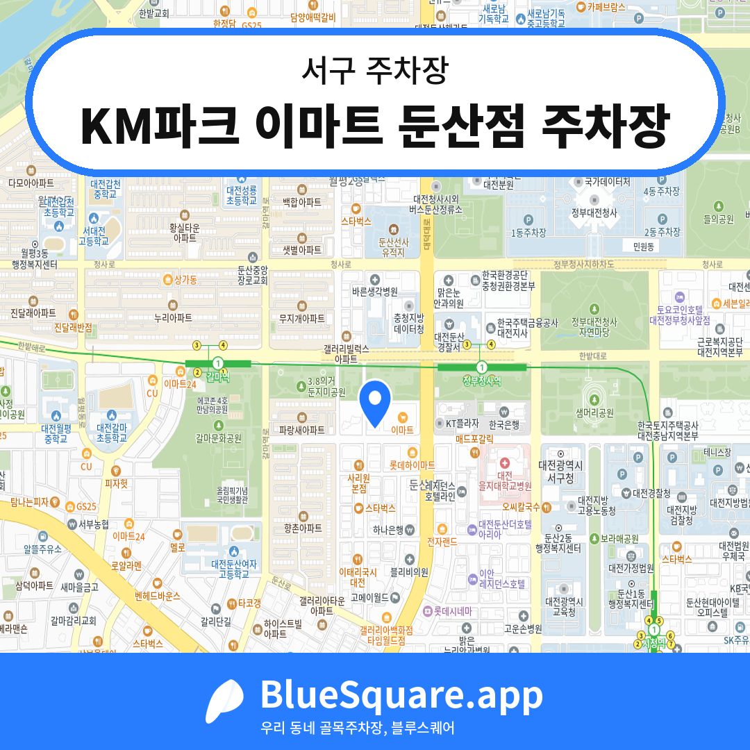 KM파크 이마트 둔산점 주차장 위치 지도 — 대전 서구 | 블루스퀘어 주차