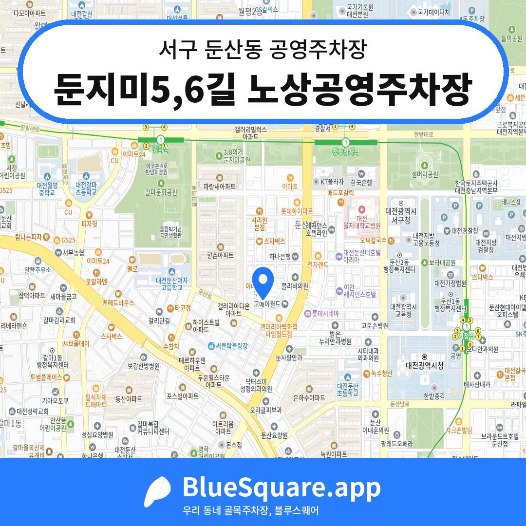 둔지미5,6길 노상공영주차장 위치 지도 — 대전 서구 둔산동 | 블루스퀘어 주차