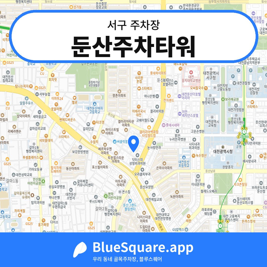 둔산주차타워 위치 지도 — 대전 서구 | 블루스퀘어 주차
