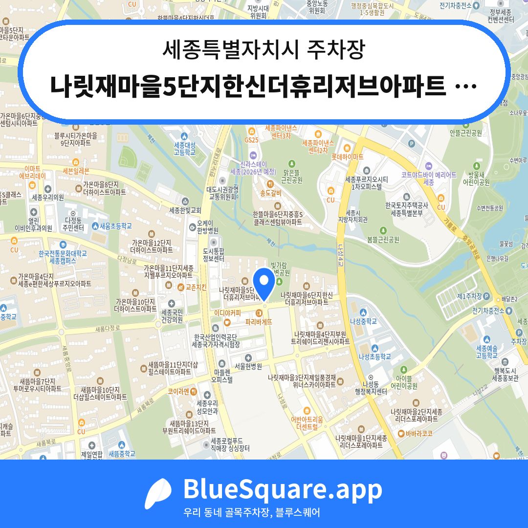 나릿재마을5단지한신더휴리저브아파트 상가 주차장 위치 지도 — 세종 세종특별자치시 | 블루스퀘어 주차