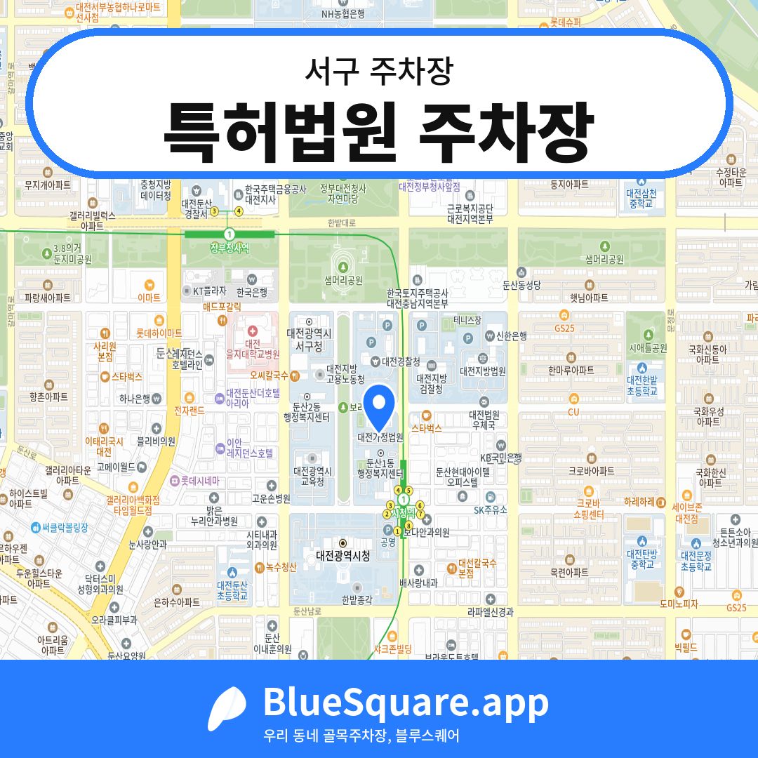 특허법원 주차장 위치 지도 — 대전 서구 | 블루스퀘어 주차