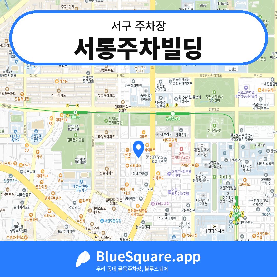 서통주차빌딩 위치 지도 — 대전 서구 | 블루스퀘어 주차