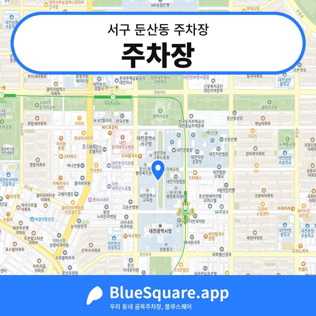 주차장 위치 지도 — 대전 서구 둔산동 | 블루스퀘어 주차