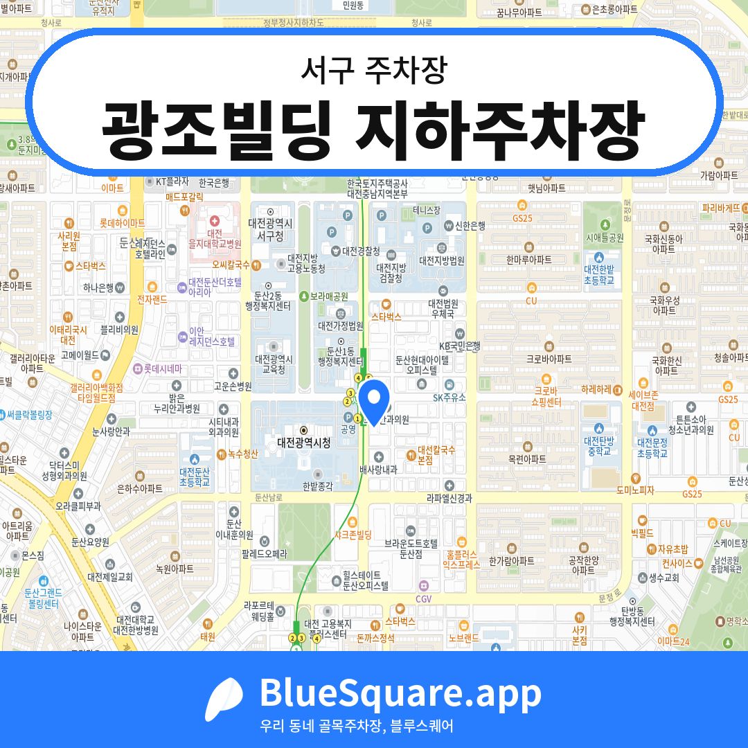 광조빌딩 지하주차장 위치 지도 — 대전 서구 | 블루스퀘어 주차