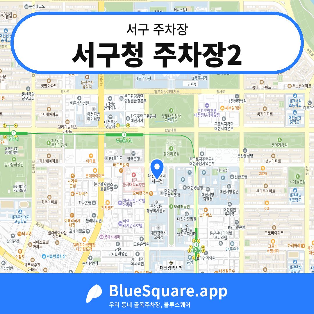 서구청 주차장2 위치 지도 — 대전 서구 | 블루스퀘어 주차