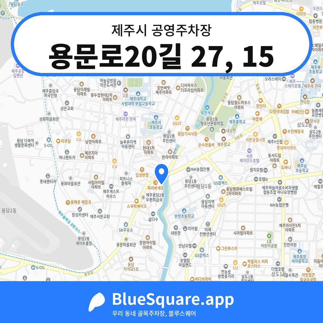 용문로20길 27, 15 위치 지도 — 제주 제주시 | 블루스퀘어 주차