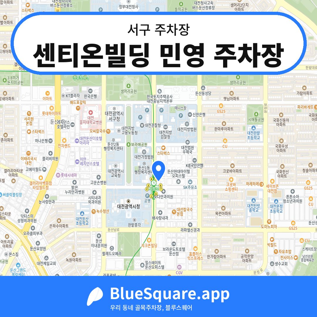 센티온빌딩 민영 주차장 위치 지도 — 대전 서구 | 블루스퀘어 주차
