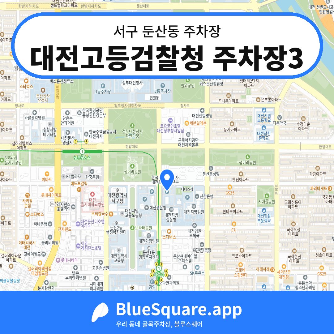 대전고등검찰청 주차장3 위치 지도 — 대전 서구 둔산동 | 블루스퀘어 주차