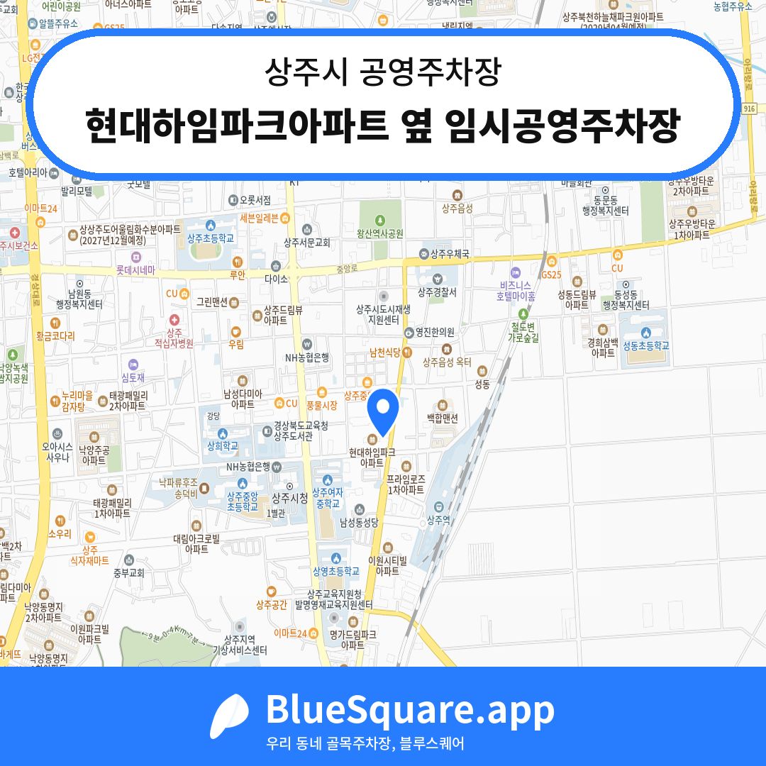 현대하임파크아파트 옆 임시공영주차장 위치 지도 — 경북 상주시 | 블루스퀘어 주차